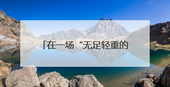 在一场“无足轻重的胜利”中寻找意义