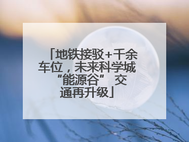 地铁接驳+千余车位，未来科学城 “能源谷” 交通再升级