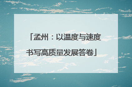 孟州：以温度与速度书写高质量发展答卷