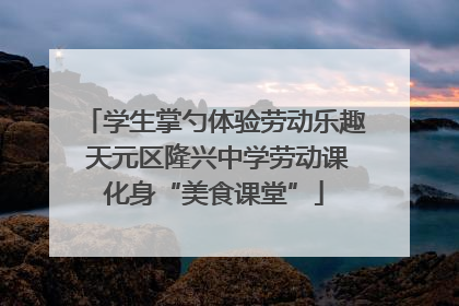 学生掌勺体验劳动乐趣 天元区隆兴中学劳动课化身“美食课堂”
