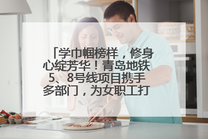 学巾帼榜样，修身心绽芳华！青岛地铁5、8号线项目携手多部门，为女职工打造别样文化盛宴