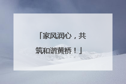 家风润心，共筑和谐黄桥！