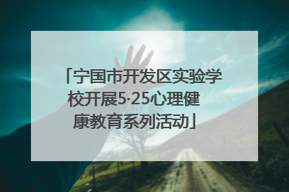 宁国市开发区实验学校开展5·25心理健康教育系列活动