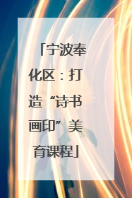 宁波奉化区：打造“诗书画印”美育课程