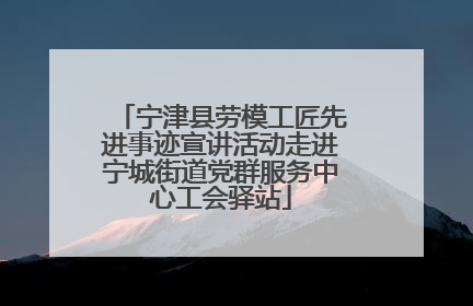 宁津县劳模工匠先进事迹宣讲活动走进宁城街道党群服务中心工会驿站