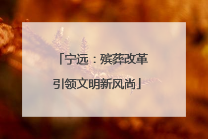 宁远：殡葬改革引领文明新风尚
