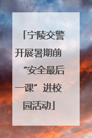 宁陵交警开展暑期前“安全最后一课”进校园活动