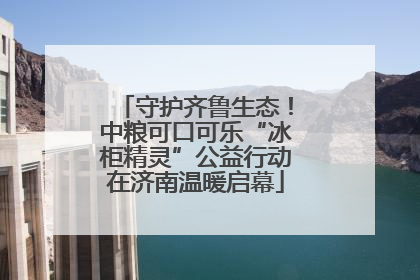 守护齐鲁生态！中粮可口可乐“冰柜精灵”公益行动在济南温暖启幕