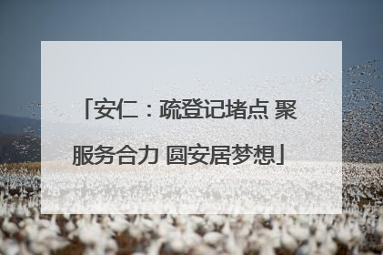 安仁：疏登记堵点 聚服务合力 圆安居梦想