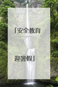 安全教育迎暑假