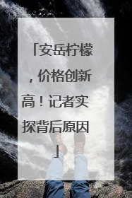 安岳柠檬，价格创新高！记者实探背后原因