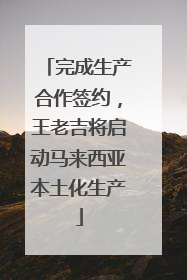 完成生产合作签约，王老吉将启动马来西亚本土化生产