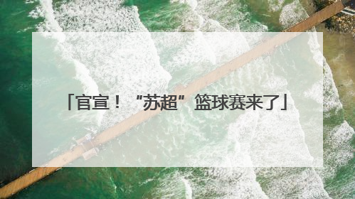 官宣！“苏超”篮球赛来了