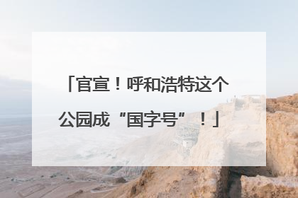 官宣！呼和浩特这个公园成“国字号”！