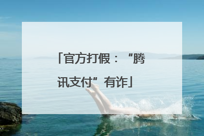 官方打假：“腾讯支付”有诈