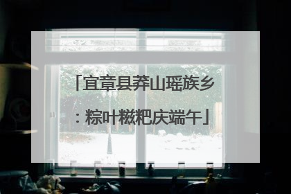 宜章县莽山瑶族乡：粽叶糍粑庆端午