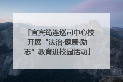 宜宾筠连巡司中心校开展“法治·健康·励志”教育进校园活动