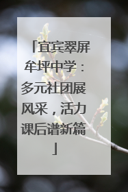 宜宾翠屏牟坪中学：多元社团展风采，活力课后谱新篇