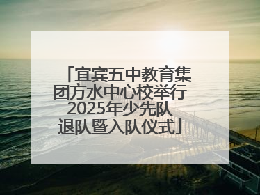 宜宾五中教育集团方水中心校举行2025年少先队退队暨入队仪式