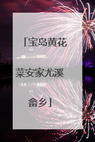 宝岛黄花菜安家尤溪畲乡