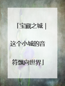 宝藏之城｜这个小城的音符飘向世界