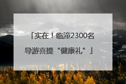 实在！临潼2300名导游喜提“健康礼”