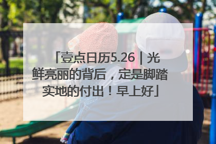 壹点日历5.26｜光鲜亮丽的背后，定是脚踏实地的付出！早上好