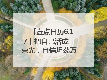 壹点日历6.17｜把自己活成一束光，自信坦荡万丈光芒！早安