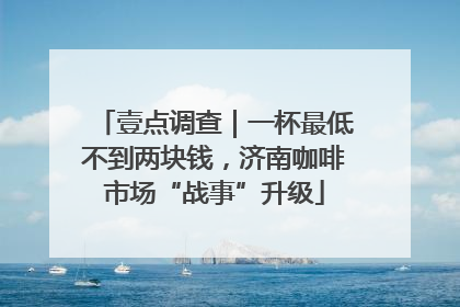 壹点调查｜一杯最低不到两块钱，济南咖啡市场“战事”升级