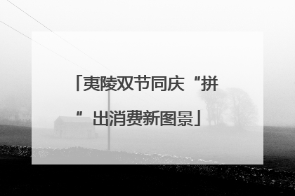 夷陵双节同庆“拼”出消费新图景