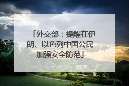 外交部：提醒在伊朗、以色列中国公民加强安全防范