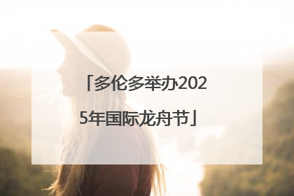 多伦多举办2025年国际龙舟节