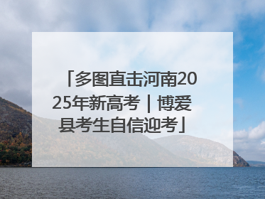 多图直击河南2025年新高考｜博爱县考生自信迎考