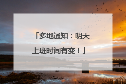 多地通知：明天上班时间有变！