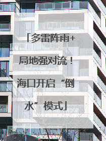 多雷阵雨+局地强对流!海口开启“倒水”模式