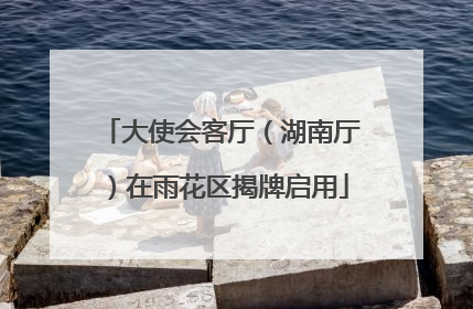 大使会客厅（湖南厅）在雨花区揭牌启用