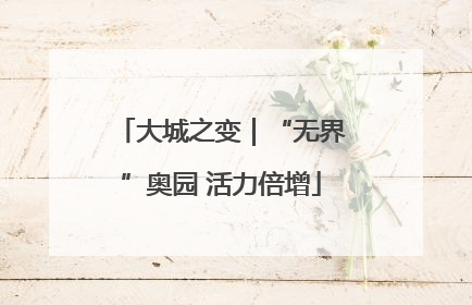 大城之变｜“无界”奥园 活力倍增