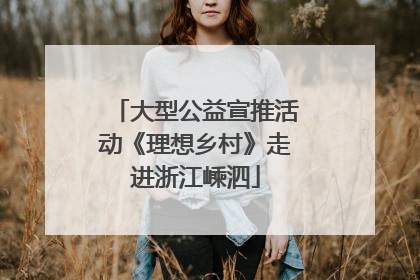 大型公益宣推活动《理想乡村》走进浙江嵊泗