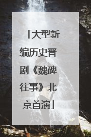 大型新编历史晋剧《魏碑往事》北京首演