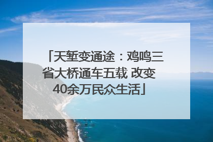 天堑变通途：鸡鸣三省大桥通车五载 改变40余万民众生活