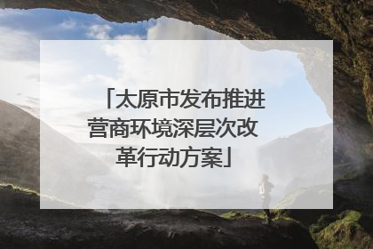 太原市发布推进营商环境深层次改革行动方案