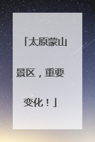 太原蒙山景区，重要变化！