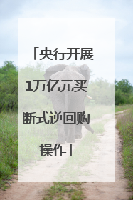 央行开展1万亿元买断式逆回购操作