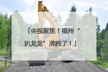 央视聚焦！福州“扒龙龙”沸腾了！