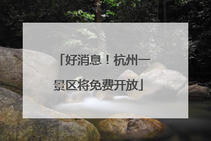 好消息！杭州一景区将免费开放