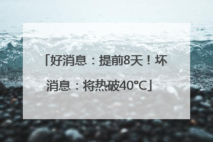 好消息：提前8天！坏消息：将热破40°C