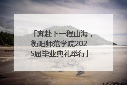奔赴下一程山海，衡阳师范学院2025届毕业典礼举行