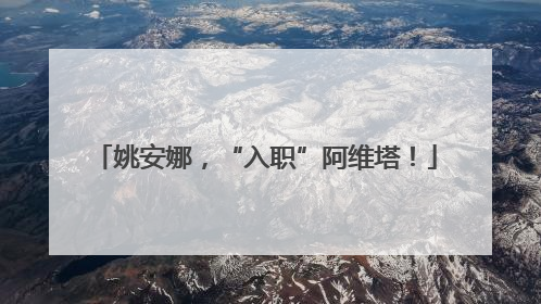 姚安娜，“入职”阿维塔！