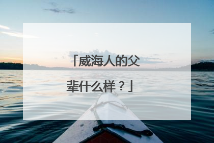 威海人的父辈什么样？