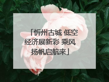 忻州古城 低空经济展新彩 乘风扬帆启航来